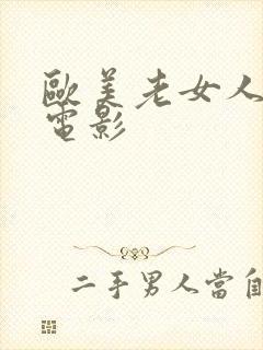 欧美老女人激情电影