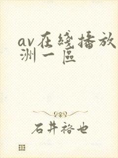 av在线播放亚洲一区封面