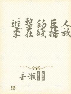 进击的巨人第三季在线播放樱花