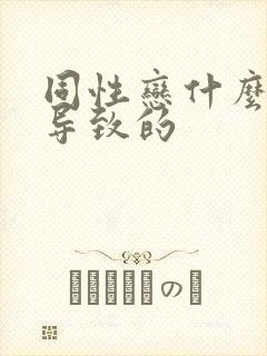 同性恋什么原因导致的