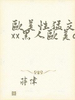 欧美性猛交xxxx黑人欧美av