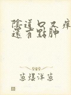 阴道口又痒又疼还有点肿