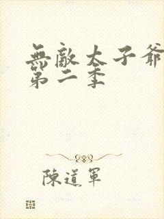 无敌太子爷短剧第二季