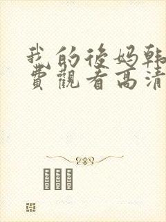 我的后妈韩剧免费观看高清