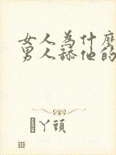 女人为什么喜欢男人舔他的下面视频