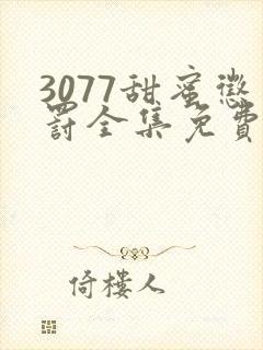 3077甜蜜惩罚全集免费播放第一季