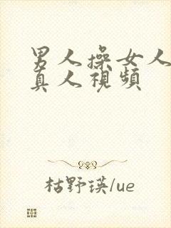 男人操女人逼里真人视频