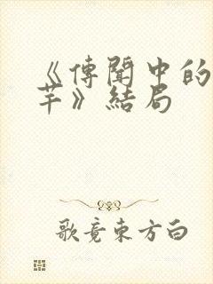 《传闻中的陈芊芊》结局