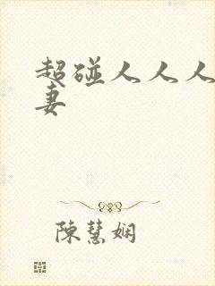 超碰人人人人人妻