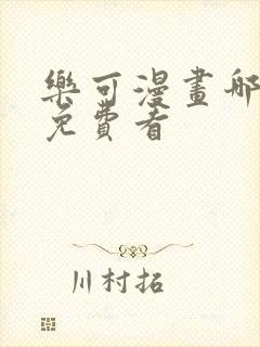 乐可漫画哪里能免费看