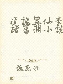 道诡异仙李火旺诸葛渊小说完整封面