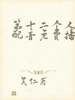 第十二个人国语配音免费播放封面