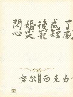 闪婚后成了大佬心尖宠短剧