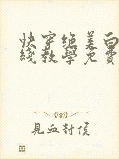 快穿绝美白莲在线教学免费笔趣阁