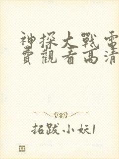 神探大战电影免费观看高清完整版