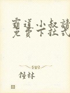 霸道小叔请轻撩免费下拉式漫画封面