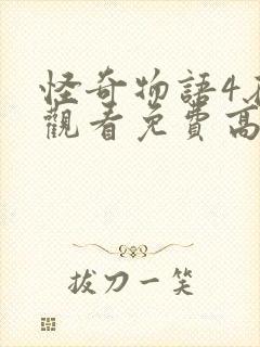 怪奇物语4在线观看免费高清