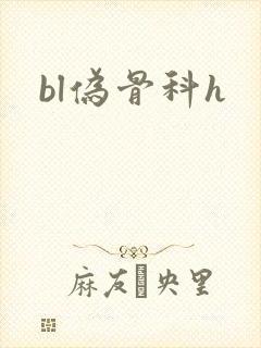 bl伪骨科h