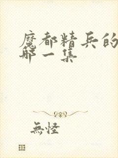 魔都精兵的奴隶哪一集