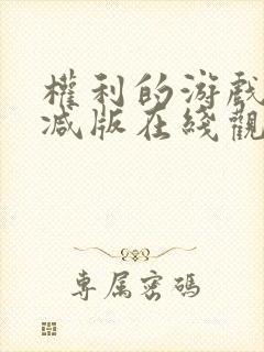 权利的游戏无删减版在线观看