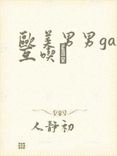 欧美男男gay互吃鳮