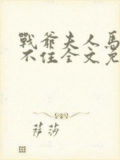 战爷夫人马甲藏不住全文免费阅读封面