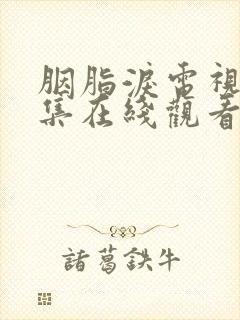 胭脂泪电视剧全集在线观看免费高清