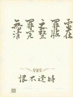 无罪之罪电影高清完整版在线观看