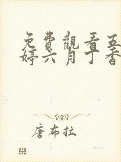 免费观看五月婷婷六月丁香