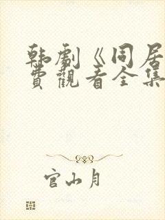 韩剧《同居》免费观看全集