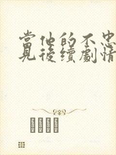 当他的不忠被撞见后续剧情