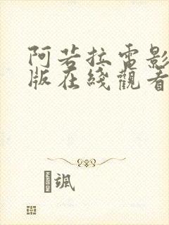 阿若拉电影完整版在线观看高清