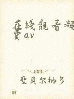 在线观看超碰免费av封面