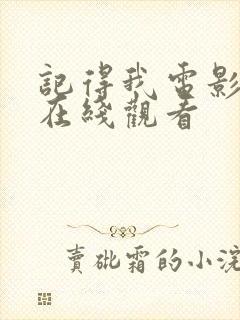 记得我电影高清在线观看