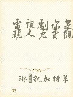 电视剧你是我的亲人免费观看全集高清