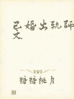 已婚出轨师生h文封面