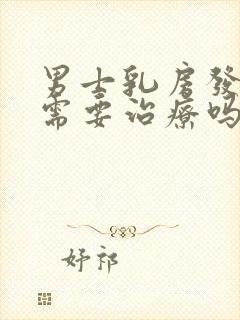 男士乳房发育症需要治疗吗封面