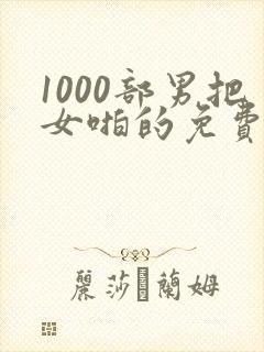 1000部男把女啪的免费视频封面