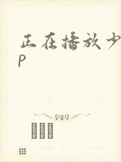 正在播放少妇3p