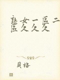 熟女一区二区三区久久久封面