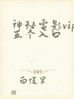 神秘电影vip五个入口