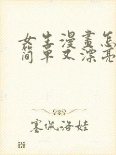 女生漫画怎么画简单又漂亮