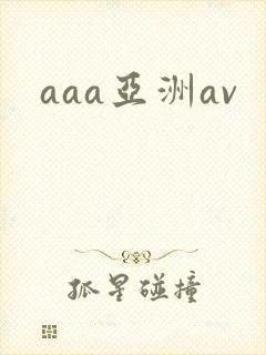 aaa亚洲av封面