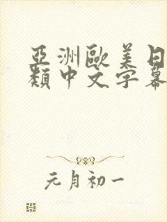 亚洲欧美日韩另类中文字幕