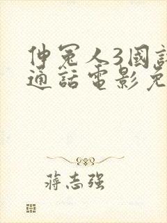 伸冤人3国语普通话电影免费观看完整