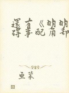 还有《明明是个碍事配角却被王子给宠爱了》