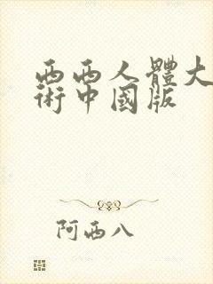 西西人体大胆艺术中国版封面