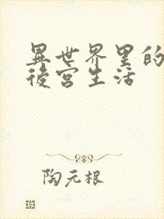 异世界里的迷宫后宫生活封面