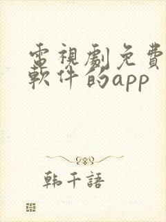 电视剧免费观看软件的app