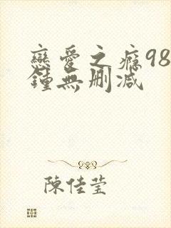 恋爱之瘾98分钟无删减封面